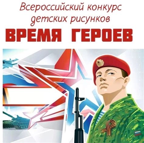 II Всероссийского конкурса детских рисунков &amp;quot;Время героев!&amp;quot;.