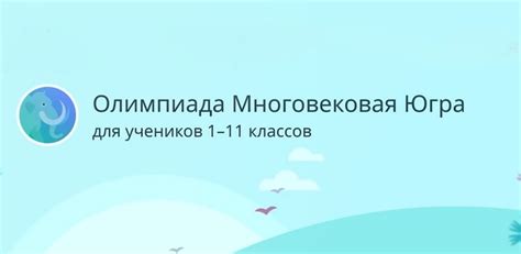 сероссийской историко-краеведческой олимпиады &amp;quot;Многовекорвая Югра - 2023&amp;quot;.