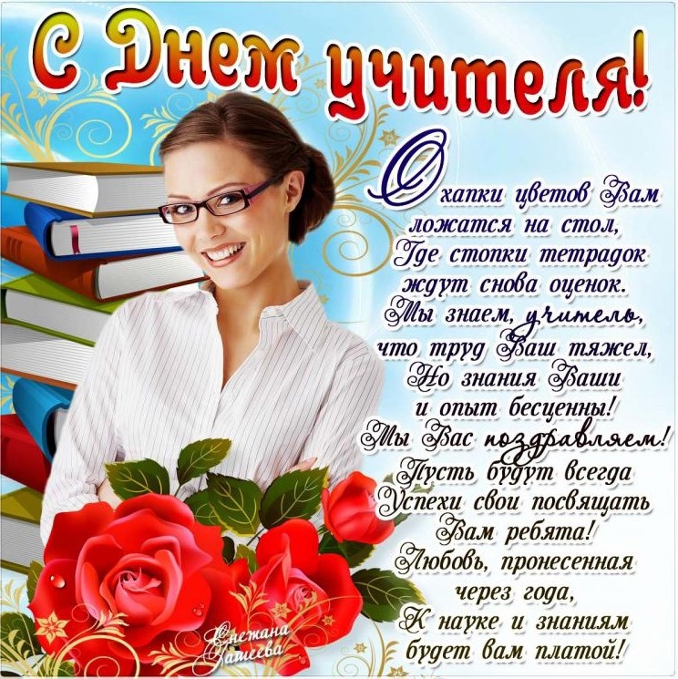 День учителя..