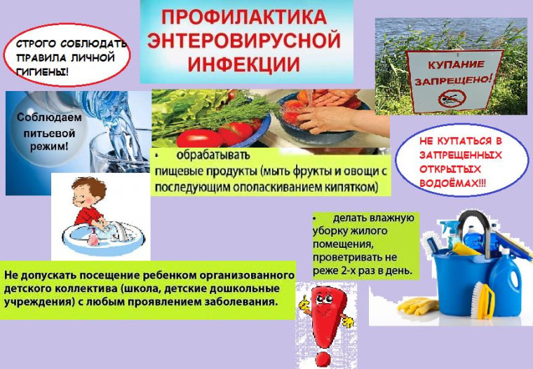 Профилактика энтеровирусной инфекции.