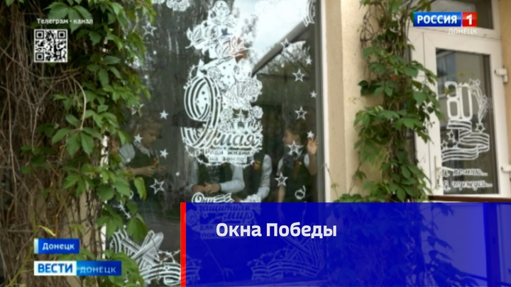 Окна Победы.